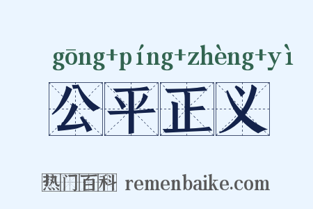公平正义是什么意思的图片